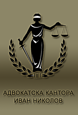 Адвокат Иван Николов | Advokati.bg
